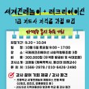 세계전래놀이 + 레크리에이션 1급 지도사 동시 자격취득 과정 개강 이미지