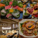 삼희식품 | 국회의사당역 점심 맛집 룸식당 노조미일식