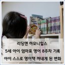 신나는 리딩보드 놀이 | 리딩앤 하모니힐스 5세 아이 엄마표 영어, 아이 스스로 영어책 꺼내게 된 변화 후기