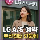 엘지전자밀양서비스센터 | 부산 엘지전자 서비스센터, 어디에 있나요?