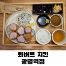 롸버트치킨 | 광명역 점심 : 로봇이 튀기는 돈까스 롸버트 치킨