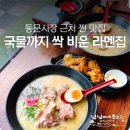 이삭토스트제주 - 제주시 노연로 43 | 제주라멘맛집 찾는다면 동문시장 바로 앞 도도라멘