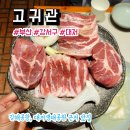 부산 강서구 대저 생태공원, 김해공항 근처 고기 맛집 고귀관 후기
