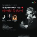[10.30]부천시립합창단 - 위대한 작곡가 : 베토벤의 합창음악 이미지