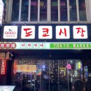 1337 | 샵도쿄시장 서면점ㅣ부산 서면 맛집 술집 현지인 또간집ㅣ서이추환영