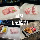 나만 알고 싶은 상동역 술집 부천 참치 맛집 다린참치