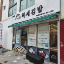 허세김밥 명지점 이미지
