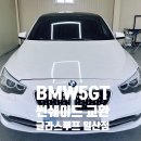썬공업사 | 썬루프수리 고민 중이신 BMW 5GT 오너분들께, 저의 수리 후기를 추천드립니다.