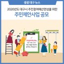 대구시 주민이 직접 참여한다! 주민제안사업 공모 (~4.30) 이미지