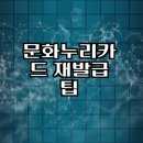 문화누리카드 재발급 신청 방법 및 대리인 이용 후기