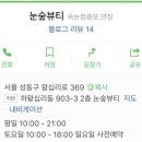 눈숲뷰티 - 성동구 | 눈숲뷰티