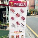 우정양꼬치 - 종로구 동숭길 78 | 우정양꼬치