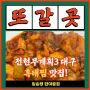 일송정흑태찜 | 전현무계획3 대구 흑태찜 맛집 '일송정 반야월점' 방문 후기