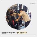 민 휘트니스 | 신원동 PT 후기 세심한 지도 옐로우휘트니스