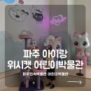 치악민속박물관(휴관) | 파주 아이와 가볼만한 곳 국립민속박물관 어린이박물관 위시캣 리뉴얼 후기