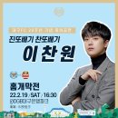 대구FC 20주년 기념 개막전 축하공연 &#39;이찬원&#39; 이미지