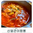청정베스트식자재마트 | 울산 북구 짬뽕 맛집 기본기가 탄탄한 신얼큰이짬뽕 방문 후기