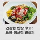 건강한 웰빙 밥상만들기 | 관악 청년센터 신림동 쓰리룸 건강한 밥상 프로그램 후기(포케.청귤청 만들기)