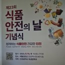 식품안전의날 기념식 인천시청 애뜰광장.. 이미지