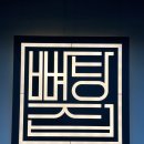 뼈탕집 네이버블로그