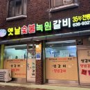 녹원숯불갈비 | 옛날 숯불 녹원 갈비 ) 속초 갈비 맛집 , 생갈비 돼지갈비