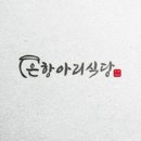 항아리식당 이미지