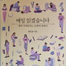 매일 읽겠습니다- 황보름 지음 이미지