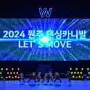 2025 원주 댄싱카니발 이미지
