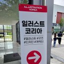 뽑기의 유혹 | 수원 일러스트코리아 후기｜주차, 준비물, 굿즈 쇼핑까지 솔직 방문기