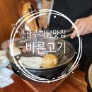 바른고기엘베요타(하남2지구점) 이미지