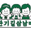 관기길삼남매