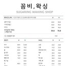 꼼비, 왁싱