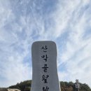 지석리 | 산막골 성지, 작은재 줄무덤성지, 독뫼공소 천주교 성지순례길을 걸어며 순교자의 삶을 느껴보고