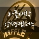 와플대학양평캠퍼스