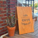카페 연희