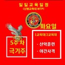 [신병1307기]극기주 5주차 7월23일(화) 교육일정 이미지