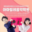 아마빌레음악학원 이미지