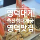 궁인테리어 건물 | 바다 향 가득한 영덕맛집 추천 : 축산항대게궁에서 맛본 신선한 대게 한상 후기