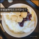 투썸플레이스아산이순신대로점 | 투썸플레이스 아산이순신대로점 팥빙수 후기