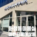 이삭 광주화정점 | [광주] 광주화정동 미용실 아벤티살롱 화정점(이삭스타일리스트 _셋팅펌)