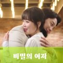 비밀의 여자 등장인물 관계도 몇부작