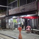 도원로 | 인천 중구 신흥동 소고기 가성비 맛집 신흥정육식당 내돈내산 솔직후기