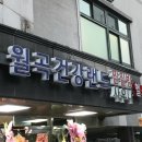 증평 건강랜드 불가마 찜질방 | 월곡건강랜드 리뉴얼후 재오픈해서 이용해 봄(사우나 후기)