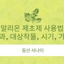 고려농약사 | 알리온 제초제 사용법 및 사용량(효과, 대상작물, 시기, 가격)