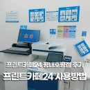 평내호평역 | 프린트카페 24 사용방법, 프린트카페24 평내호평역점 이용후기
