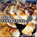 주공 정육 솥뚜껑 삼겹살 | 이천 삼겹살 맛집 현지인 추천 주공정육솥뚜껑삼겹살