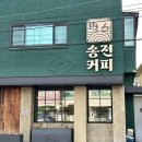 송전커피