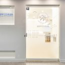 올림픽123한의원 이미지