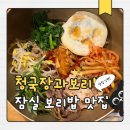 삼전역4번출구(뒤) | 잠실 보리밥 맛집 청국장과보리밥 잠실점 구수함 제대로 느끼고 온 후기