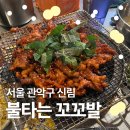 불타는숯불꼼장어 | 신림 닭발 양념 존맛인 불타는 꼬꼬발 | 당곡 신림 술집 추천